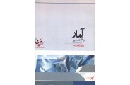 آمار (زبان تخصصی)غلامرضا جندقی انتشارات پارسه